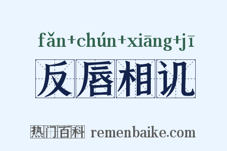 反唇相讥是什么意思的图片